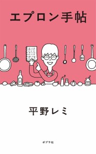 エプロン手帖/平野レミ