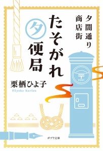 夕闇通り商店街たそがれ夕便局/栗栖ひよ子