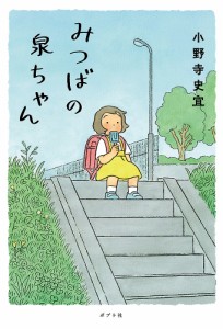 みつばの泉ちゃん/小野寺史宜