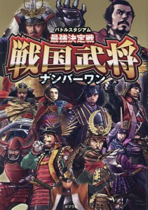 バトルスタジアム最強決定戦戦国武将ナンバーワン