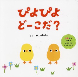 ぴよぴよどーこだ? 0歳からできるはじめてのさがしあそび/ａｃｃｏｔｏｔｏ