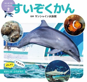 すいぞくかん/サンシャイン水族館