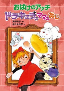 おばけのアッチ ドラキュラのママのあじ/角野栄子/佐々木洋子