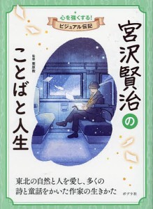 宮沢賢治のことばと人生/栗原敦