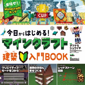 今日からはじめる!マインクラフト建築入門BOOK 目指せ!マインクラフトカップ/菅原嘉子/・構成タツナミシュウイチ