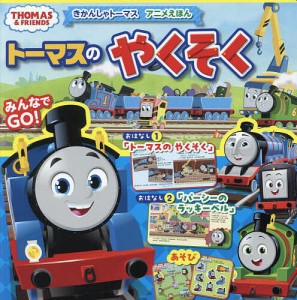 トーマスのやくそく きかんしゃトーマスアニメえほん