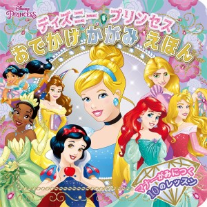 ディズニープリンセスおでかけかがみえほん マナーがみにつく10のレッスン