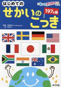 はじめてのせかいのこっき 197ヵ国/桂田祐介/ゆめよ