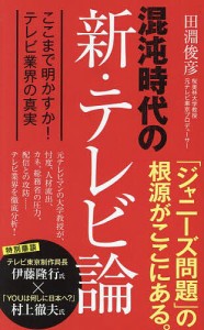 混沌時代の新・テレビ論 ここまで明かすか!テレビ業界の真実/田淵俊彦