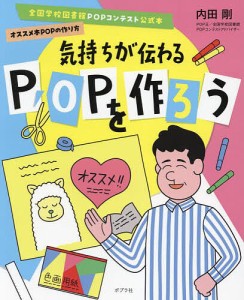 気持ちが伝わるPOPを作ろう/内田剛