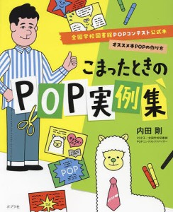 こまったときのPOP実例集/内田剛