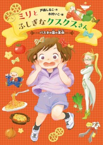 ミリとふしぎなクスクスさん パスタの国の革命/戸森しるこ/木村いこ