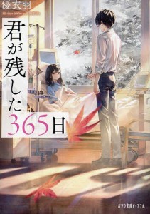 君が残した365日/優衣羽