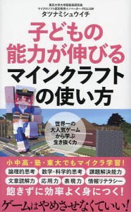 子どもの能力が伸びるマインクラフトの使い方/タツナミシュウイチ