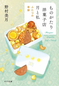 ものがたり洋菓子店月と私 〔2〕/野村美月