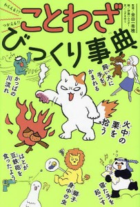 わらえる!?つかえる!!ことわざびっくり事典/金田一秀穂/伊藤ハムスター/こざきゆう