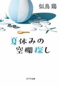 夏休みの空欄探し/似鳥鶏