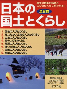 日本の国土とくらし 国土の地形の特色と人びとのくらしがわかる! 8巻セット/千葉昇/・指導渡辺一夫