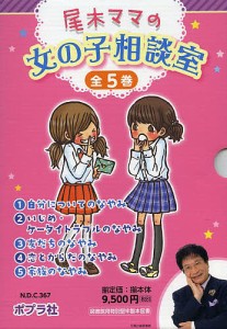 尾木ママの女の子相談室 5巻セット/尾木直樹