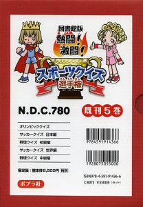 熱闘!激闘!スポーツクイズ選手権 図書館版 5巻セット/スポーツクイズ研究会