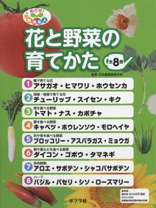 めざせ!栽培名人花と野菜の育てかた 8巻セット/日本農業教育学会