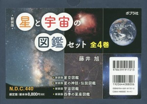 星と宇宙の図鑑セット 新装版 4巻セット/藤井旭