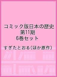 コミック版日本の歴史　第１１期　６巻セット/すぎたとおる