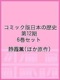 コミック版日本の歴史 第12期 6巻セット/静霞薫