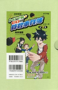 トリプル★ゼロの算数事件簿 図書館版 7巻セット/向井湘吾