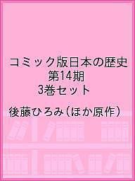 コミック版日本の歴史 第14期 3巻セット/後藤ひろみ