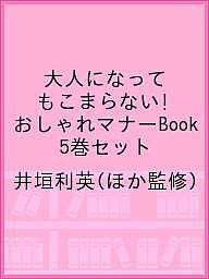 大人になってもこまらない! おしゃれマナーBook 5巻セット/井垣利英