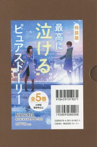 最高に泣けるピュアストーリー 特装版 5巻セット/いぬじゅん