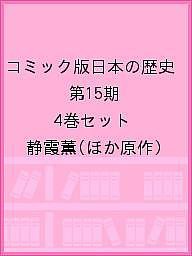 コミック版日本の歴史 第15期 4巻セット/静霞薫