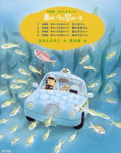 新装版あまんきみこの車のいろは空のいろ 4巻セット/あまんきみこ