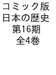 コミック版日本の歴史 第16期 4巻セット/後藤ひろみ