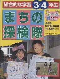 総合的な学習3・4年生まちの探検隊全6巻