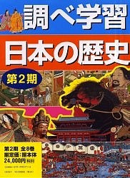 調べ学習日本の歴史 第2期 全8巻