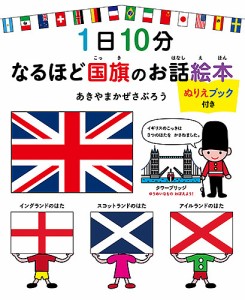 1日10分なるほど国旗のお話絵本/あきやまかぜさぶろう