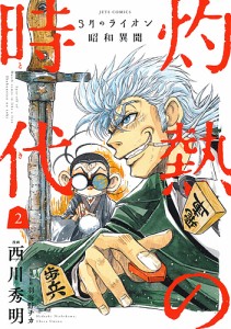 灼熱の時代(とき) 3月のライオン昭和異聞 2/西川秀明/羽海野チカ