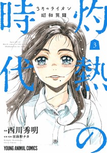 灼熱の時代(とき) 3月のライオン昭和異聞 3/西川秀明/羽海野チカ