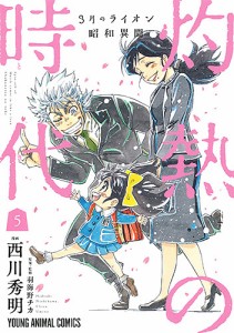 灼熱の時代(とき) 3月のライオン昭和異聞 5/西川秀明/羽海野チカ