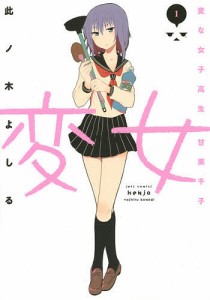 変女 変な女子高生甘栗千子 1/此ノ木よしる