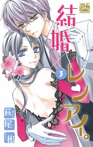 結婚×レンアイ。 3/萩尾彬