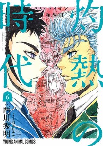 灼熱の時代(とき) 3月のライオン昭和異聞 6/西川秀明/羽海野チカ