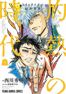 灼熱の時代(とき) 3月のライオン昭和異聞 9/西川秀明/羽海野チカ