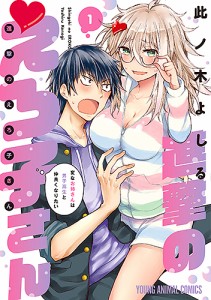 進撃のえろ子さん 変なお姉さんは男子高生と仲良くなりたい 1/此ノ木よしる