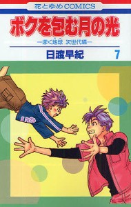 ボクを包む月の光 ぼく地球次世代編 7/日渡早紀