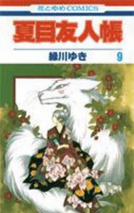 夏目友人帳 9/緑川ゆき