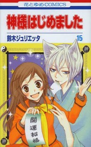 神様はじめました　１５/鈴木ジュリエッタ