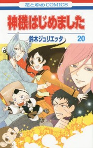 神様はじめました 20/鈴木ジュリエッタ